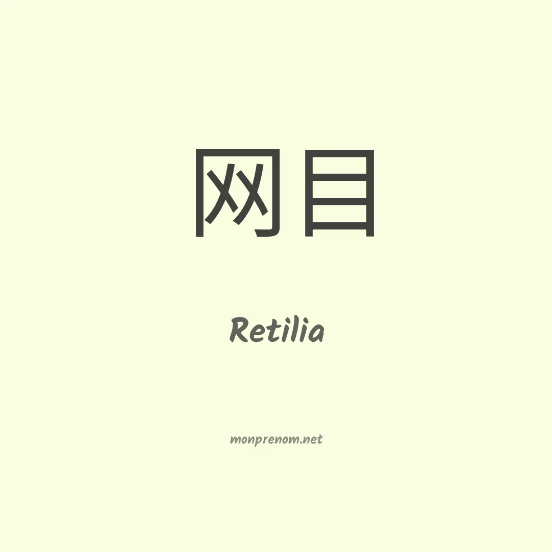 Retilia en chinois