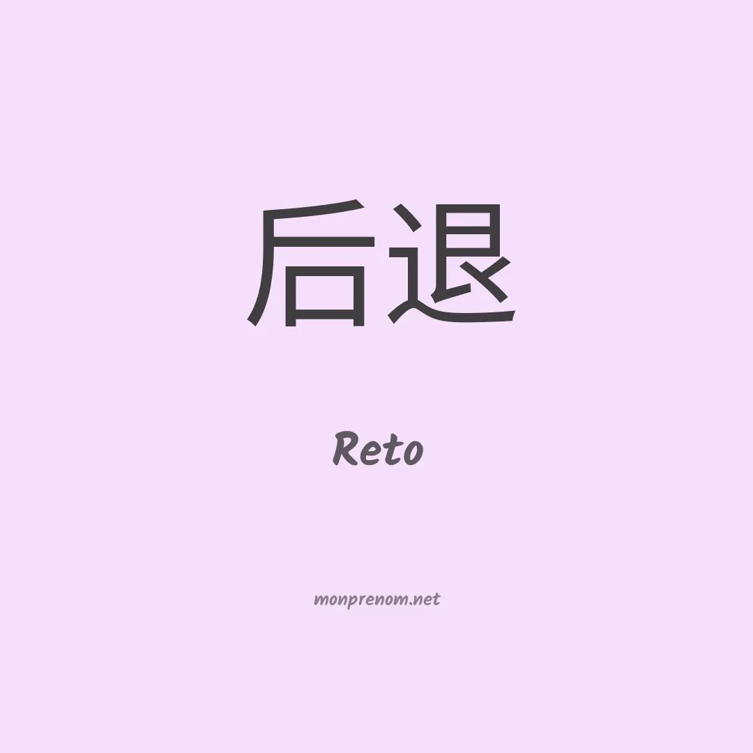 Reto en chinois