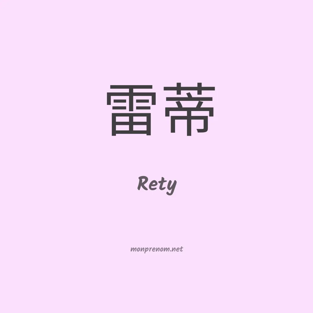 Rety en chinois