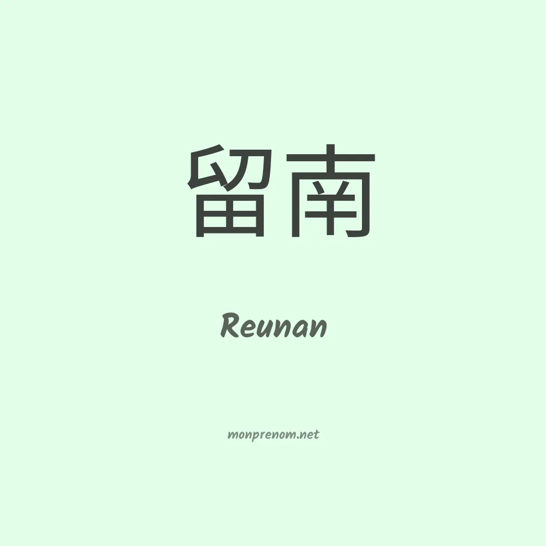 Reunan en chinois