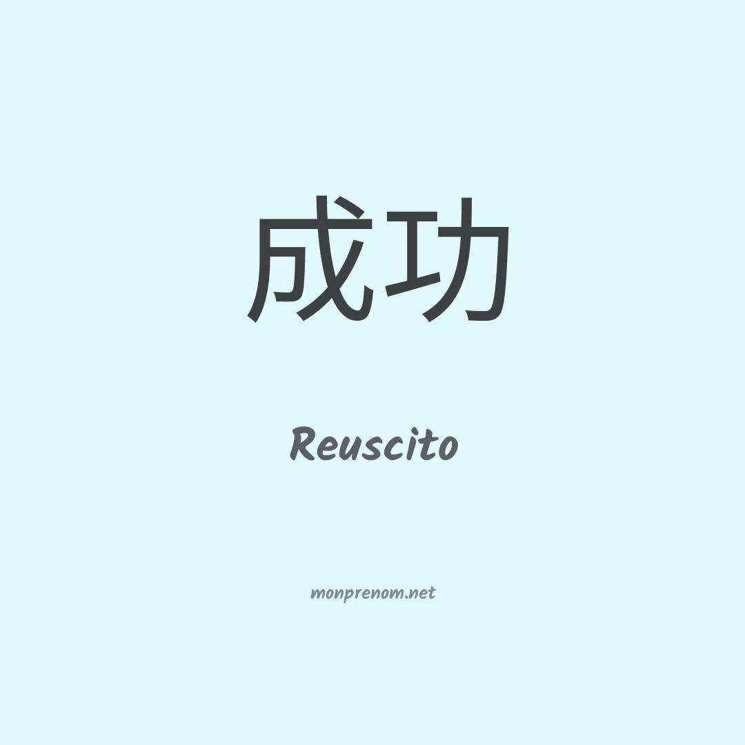 Reuscito en chinois
