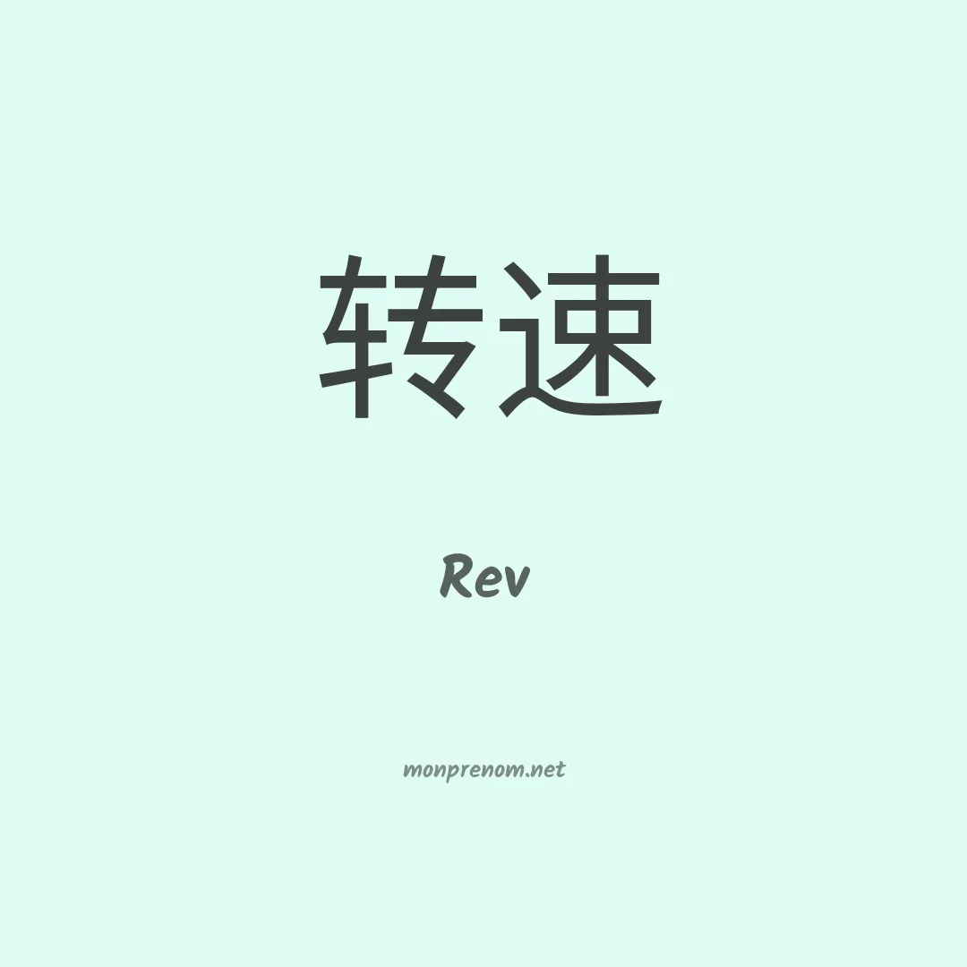 Rev en chinois