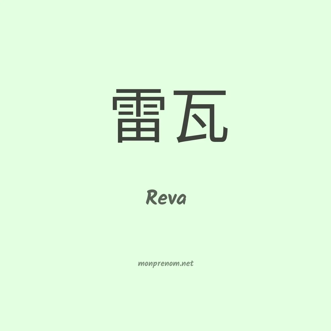 Reva en chinois