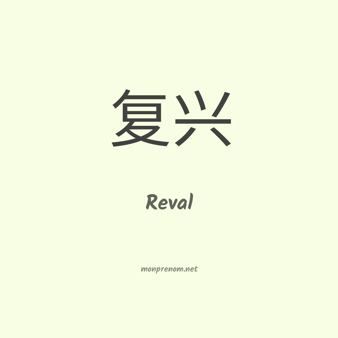 Reval en chinois