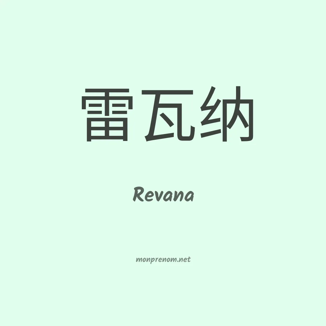 Revana en chinois
