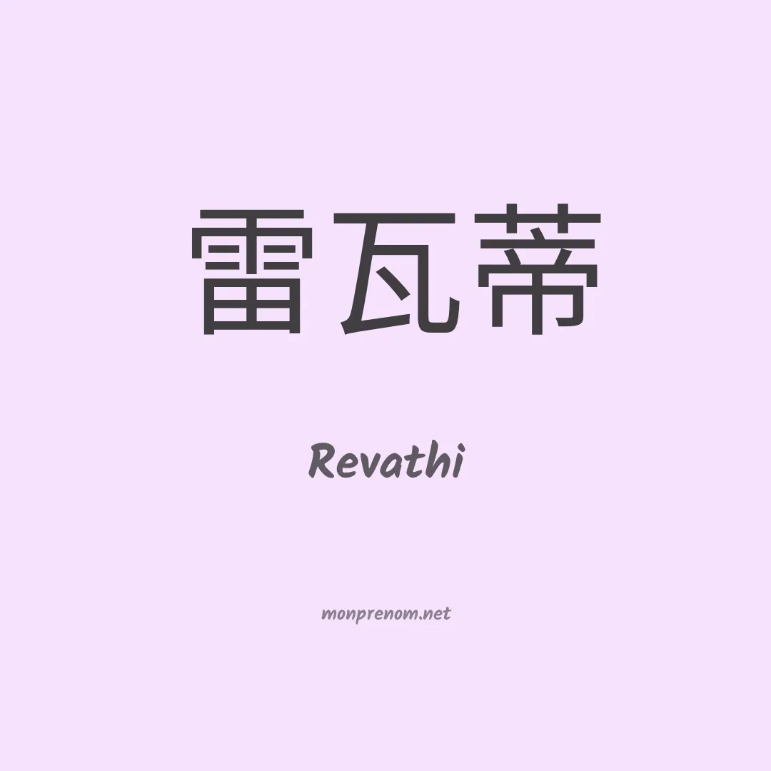 Revathi en chinois