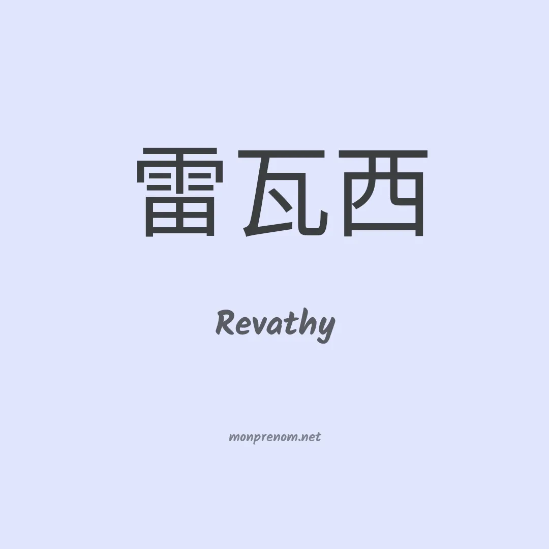 Revathy en chinois