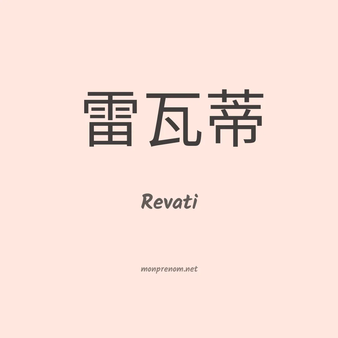 Revati en chinois