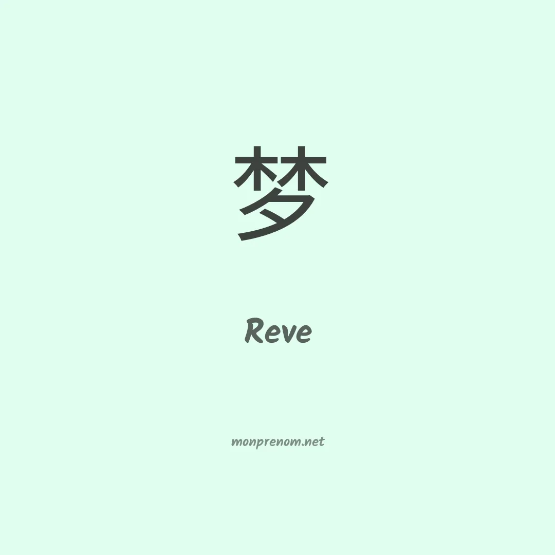 Reve en chinois