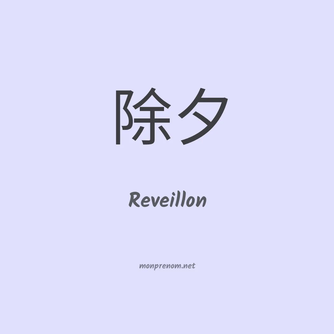 Reveillon en chinois
