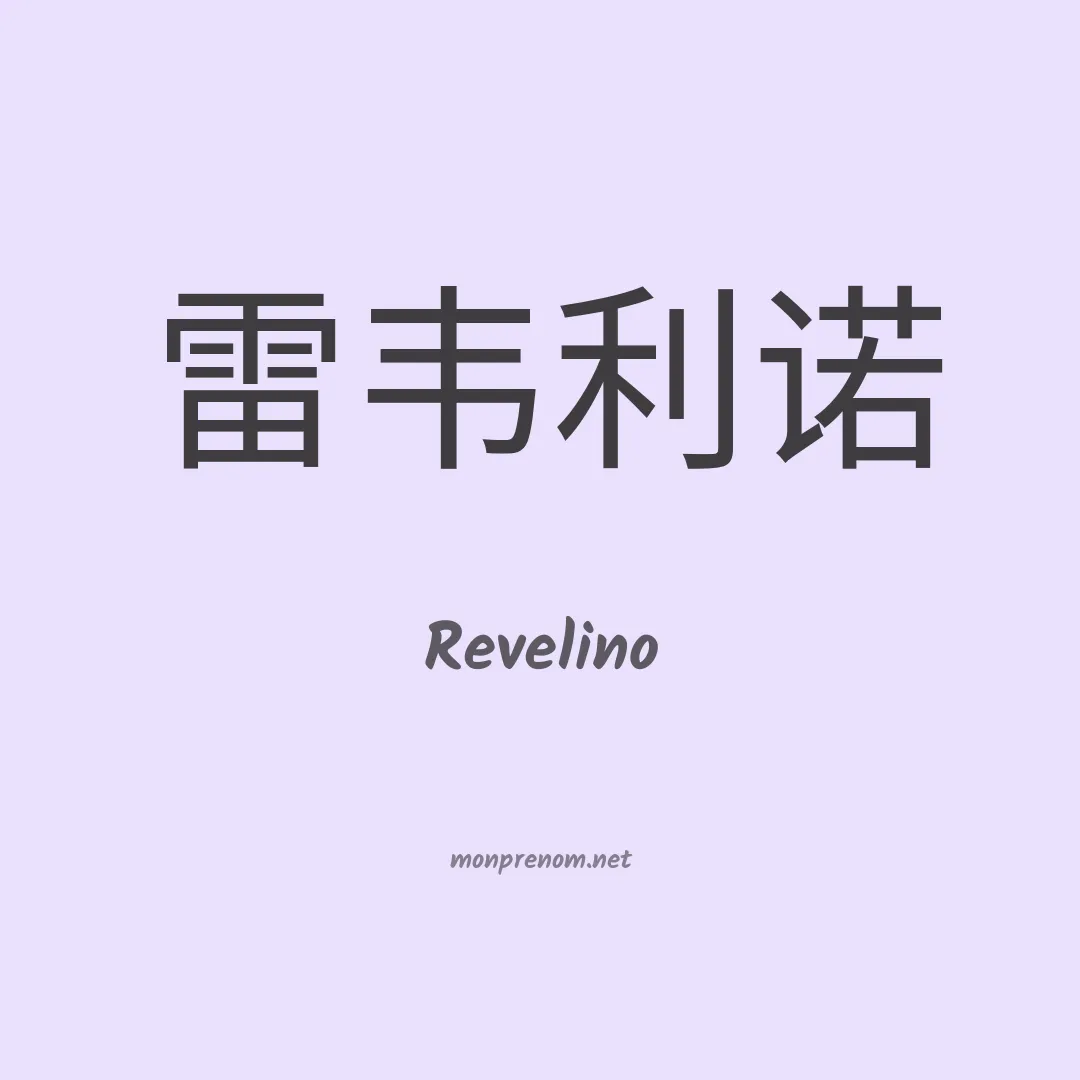 Revelino en chinois