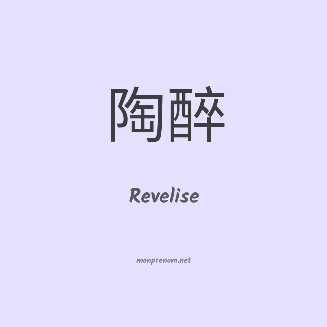 Revelise en chinois