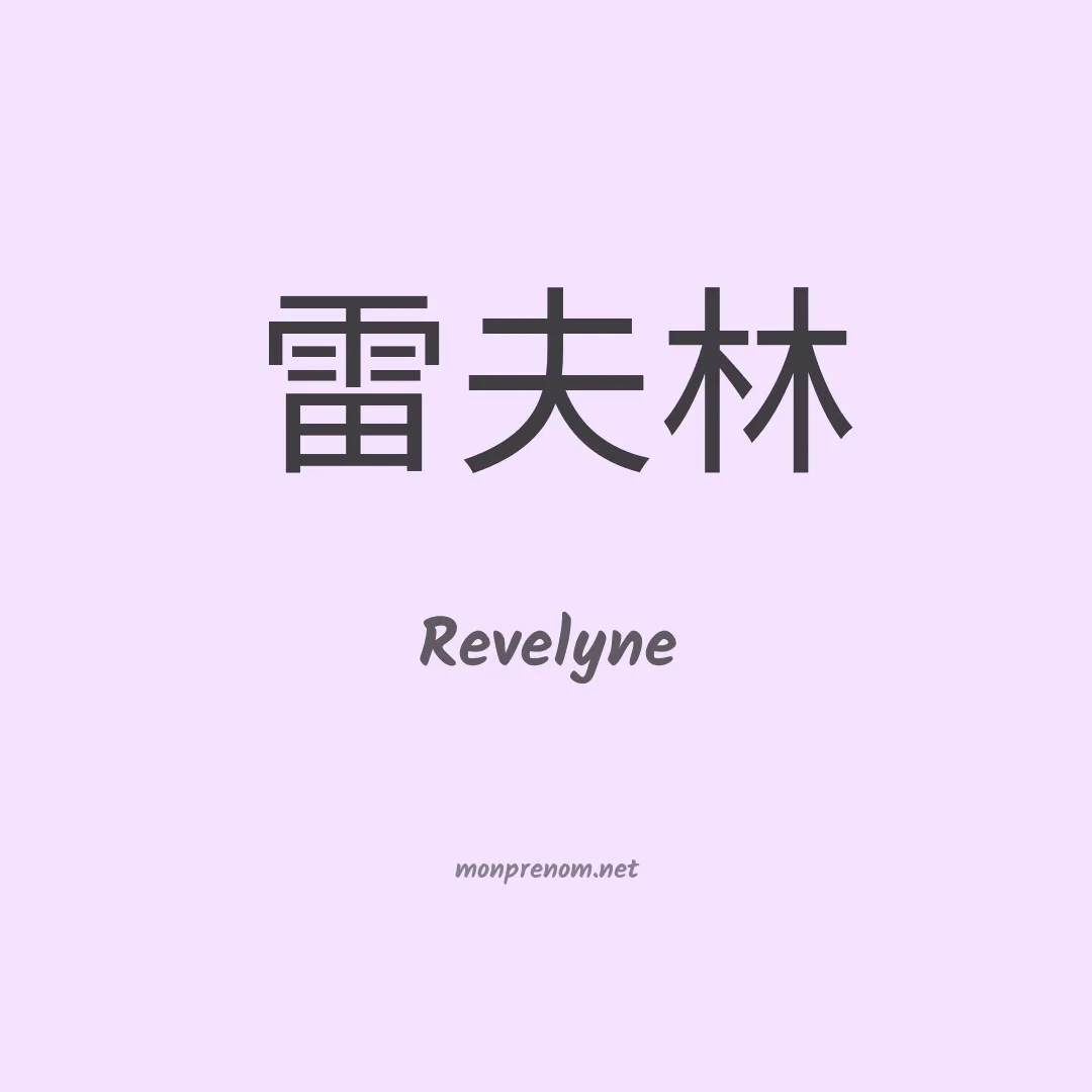Revelyne en chinois