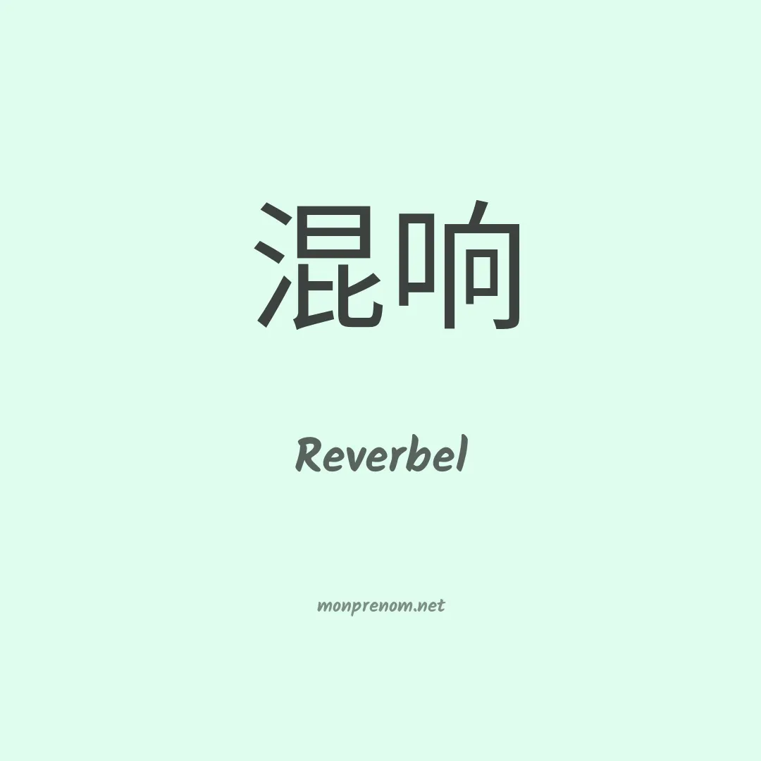 Reverbel en chinois