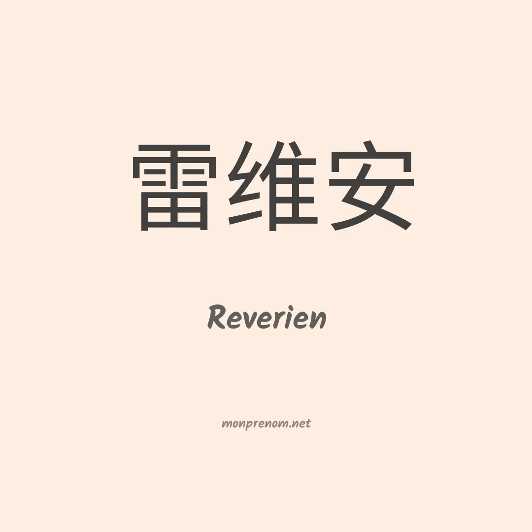 Reverien en chinois