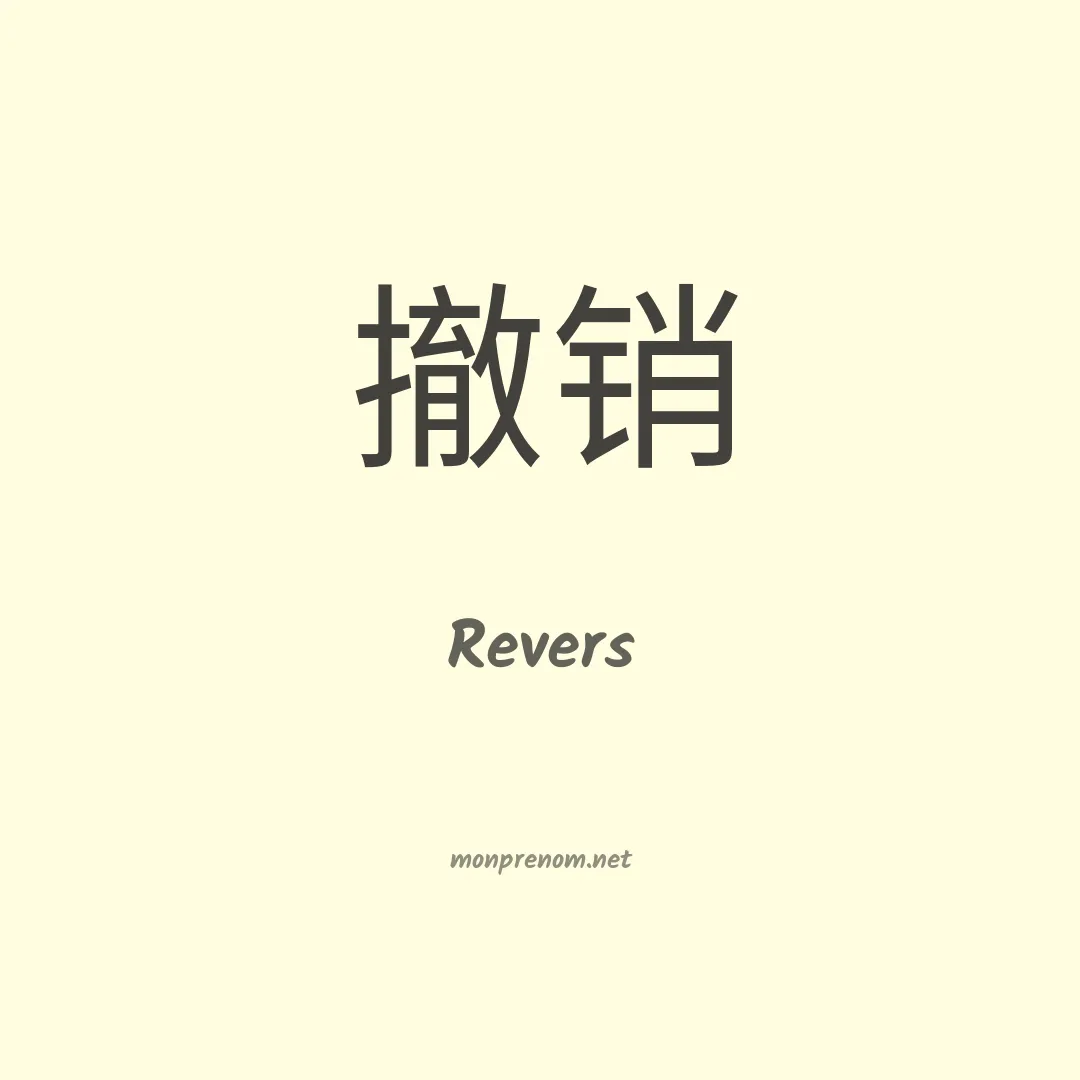 Revers en chinois