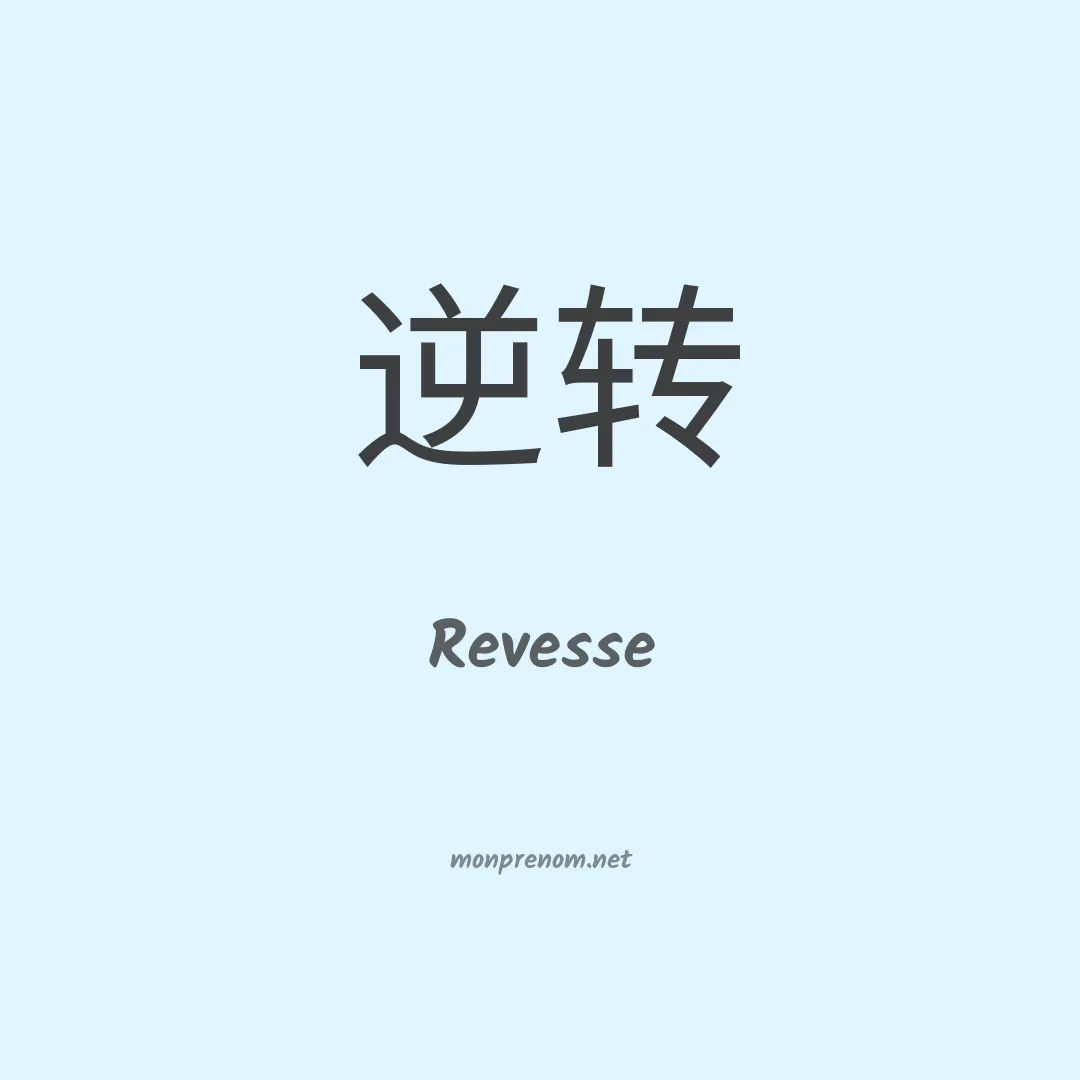 Revesse en chinois