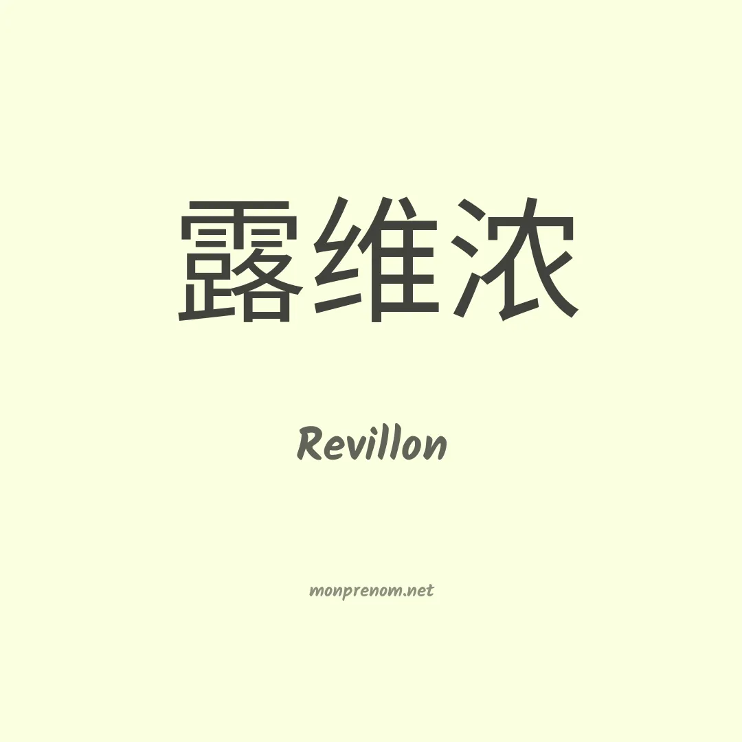 Revillon en chinois