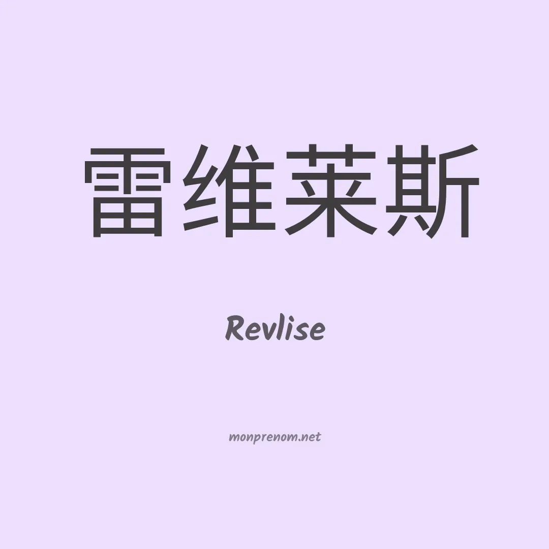 Revlise en chinois