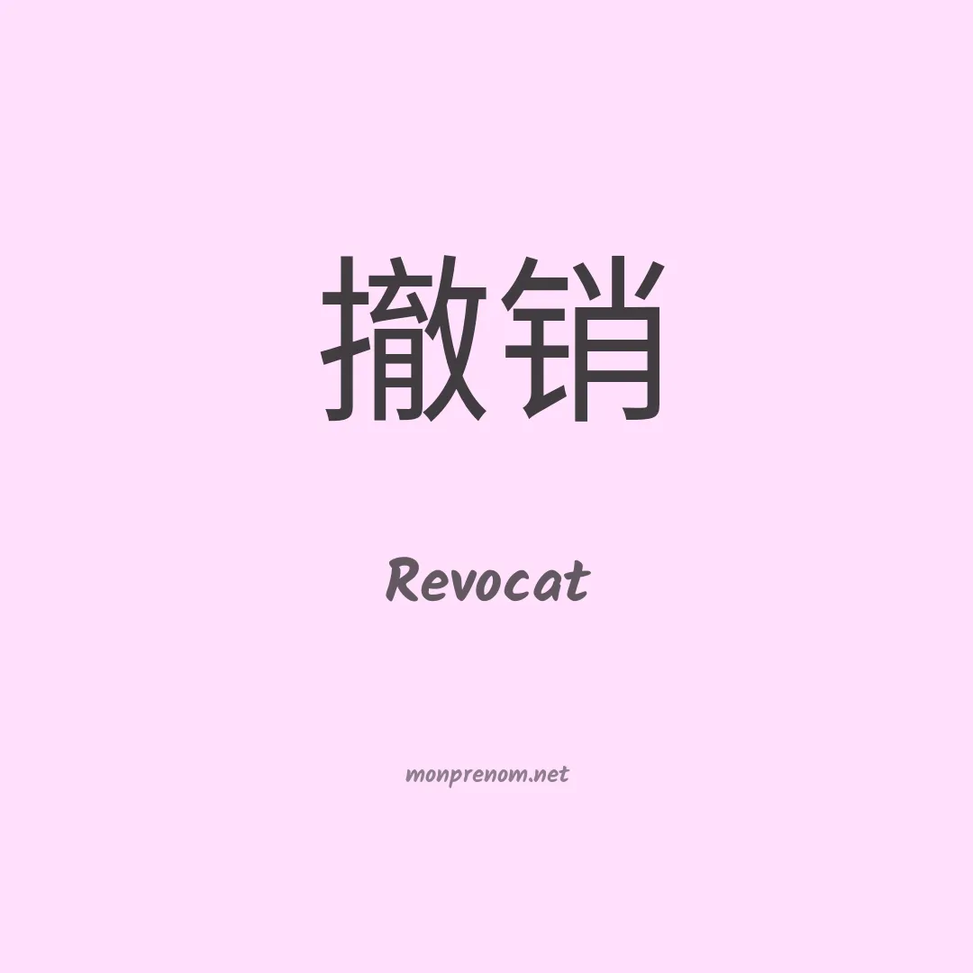 Revocat en chinois