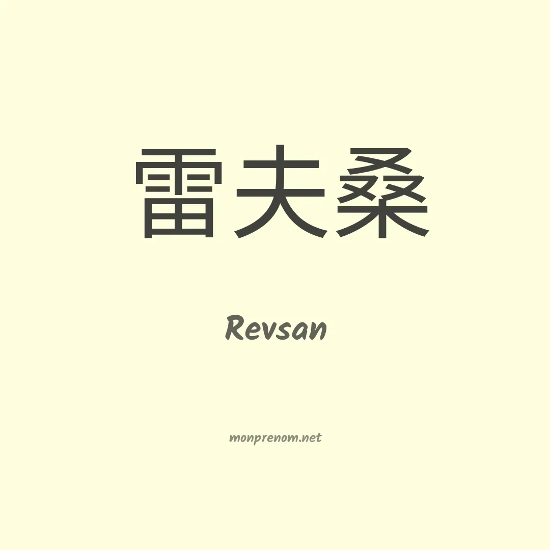 Revsan en chinois