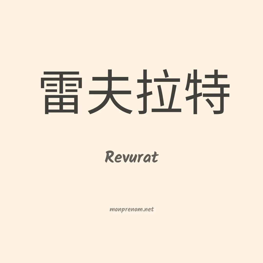 Revurat en chinois