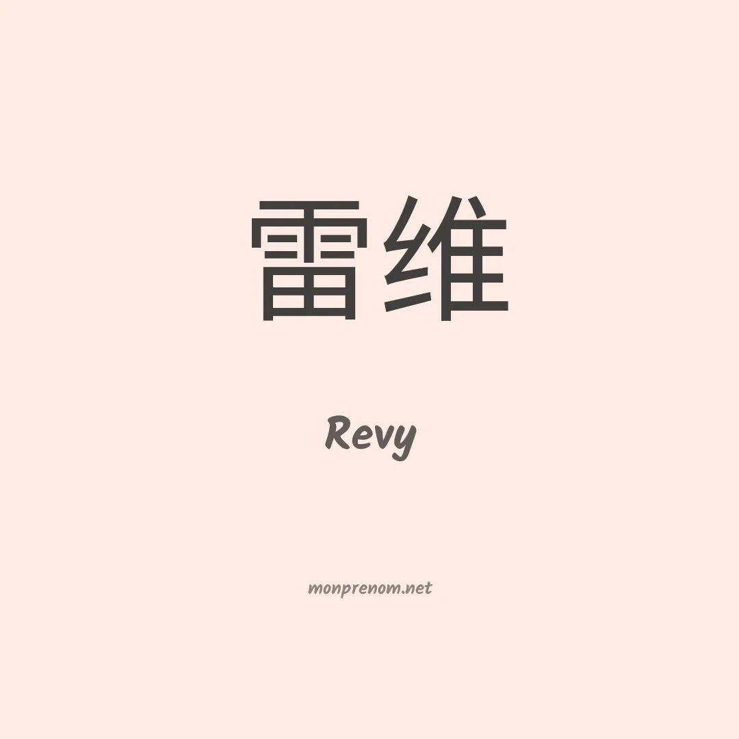 Revy en chinois