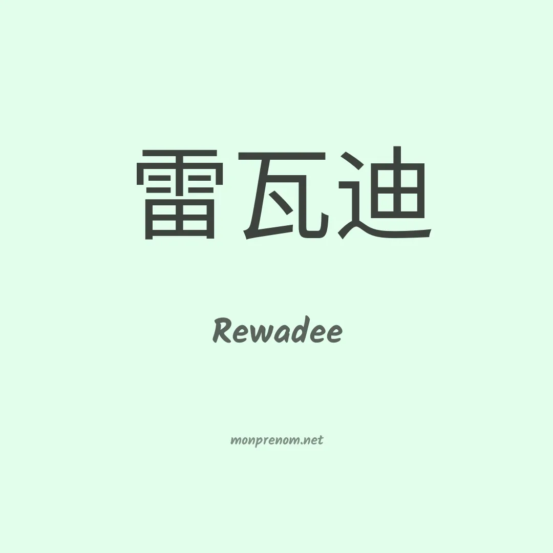 Rewadee en chinois
