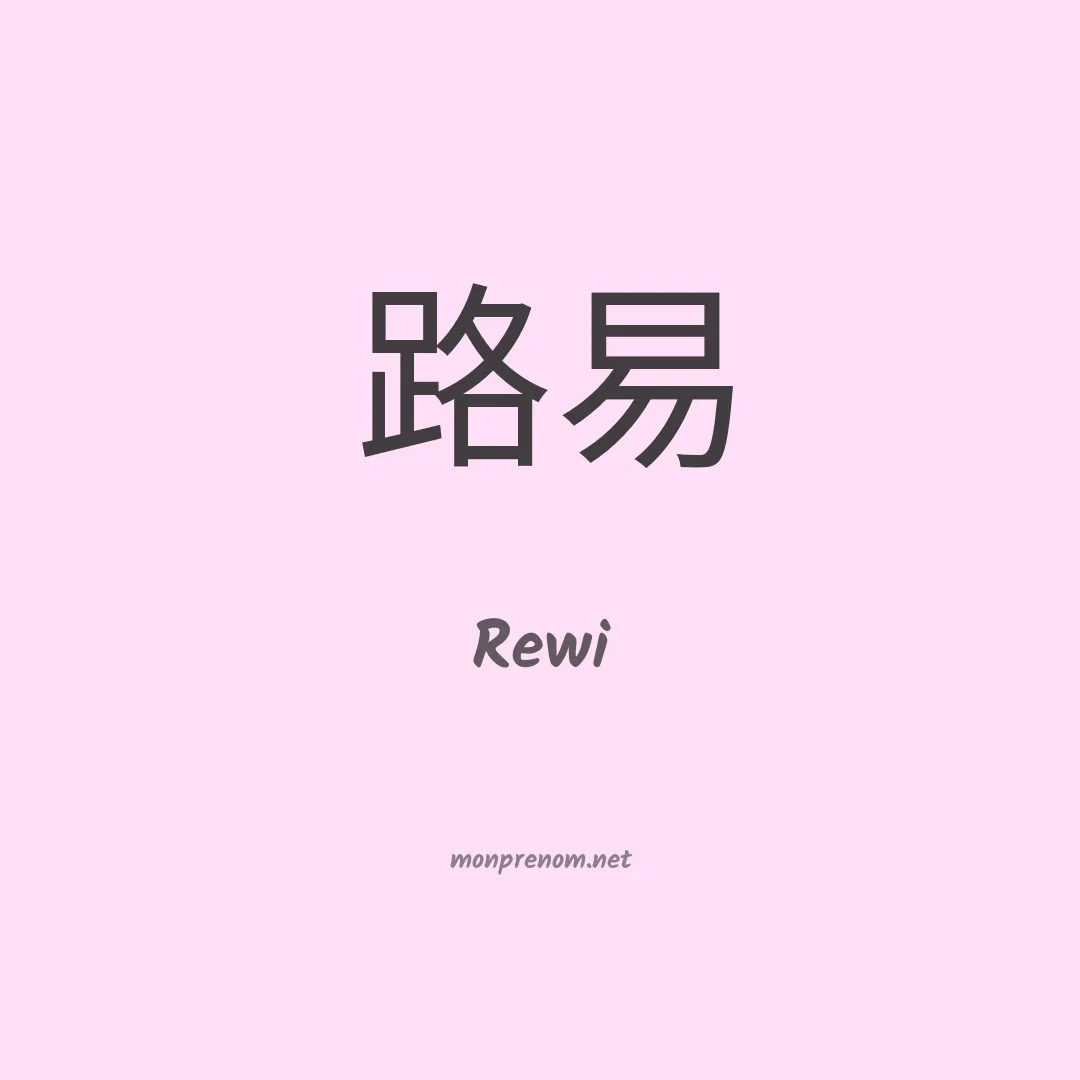 Rewi en chinois