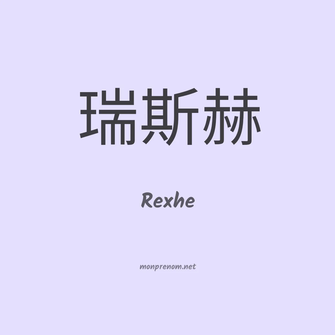 Rexhe en chinois
