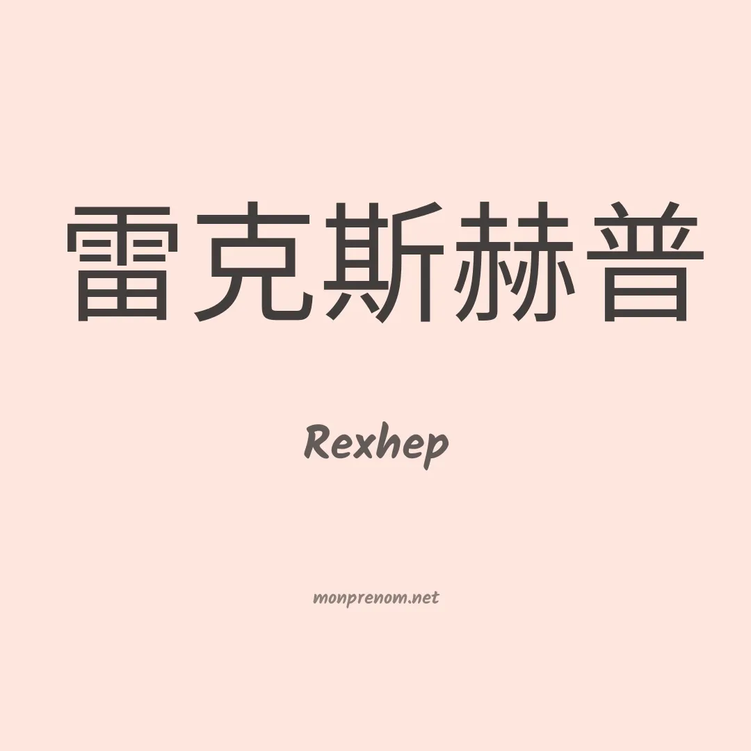 Rexhep en chinois