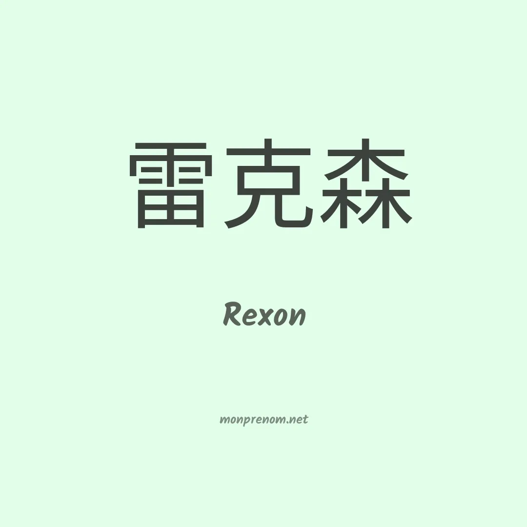 Rexon en chinois