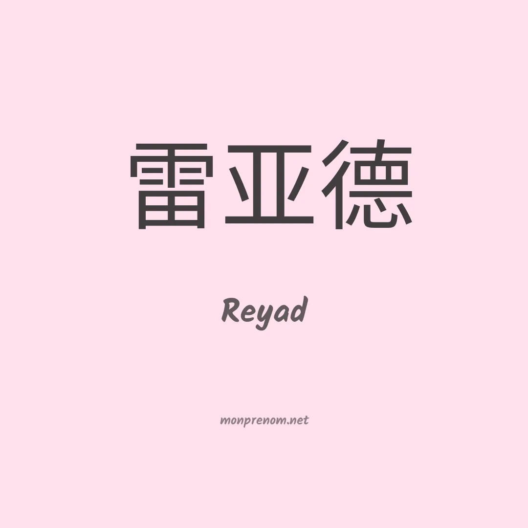 Reyad en chinois