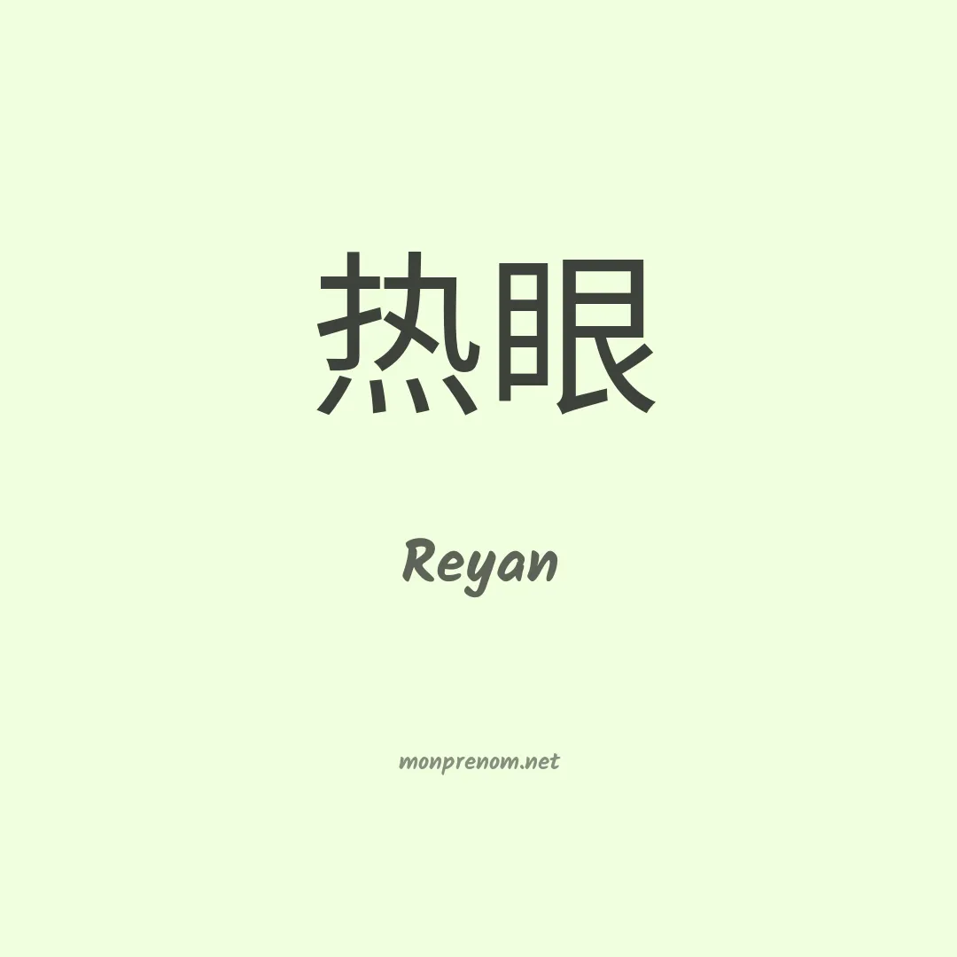Reyan en chinois