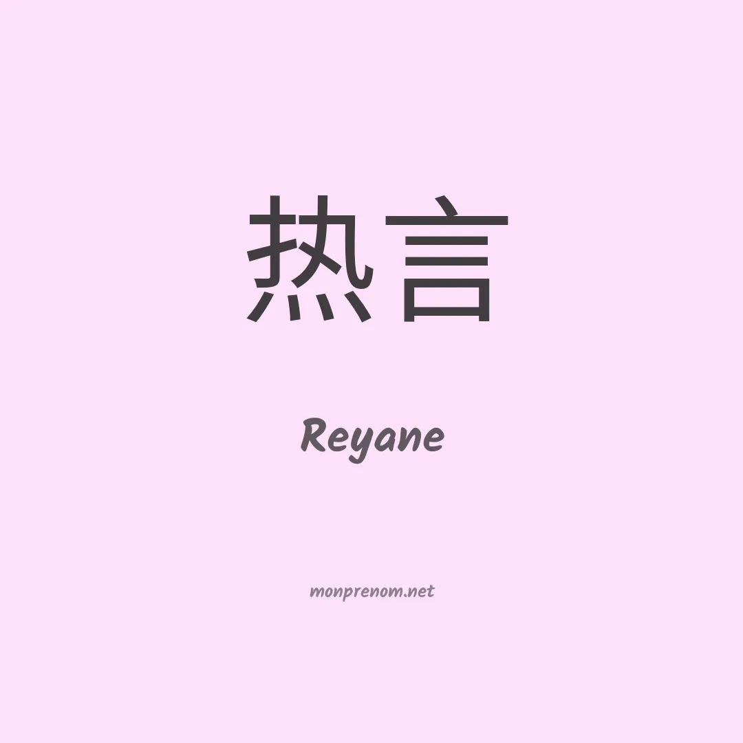 Reyane en chinois