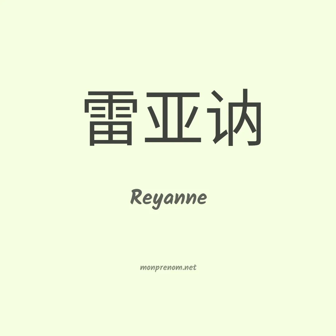 Reyanne en chinois