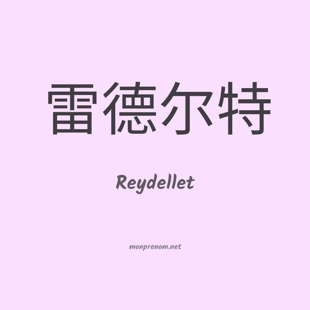 Reydellet en chinois