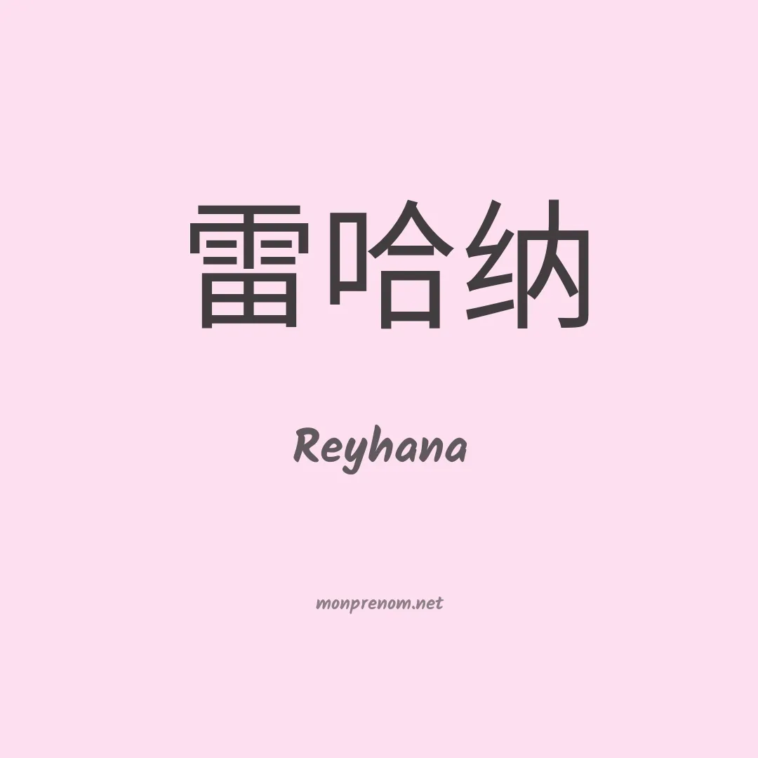 Reyhana en chinois