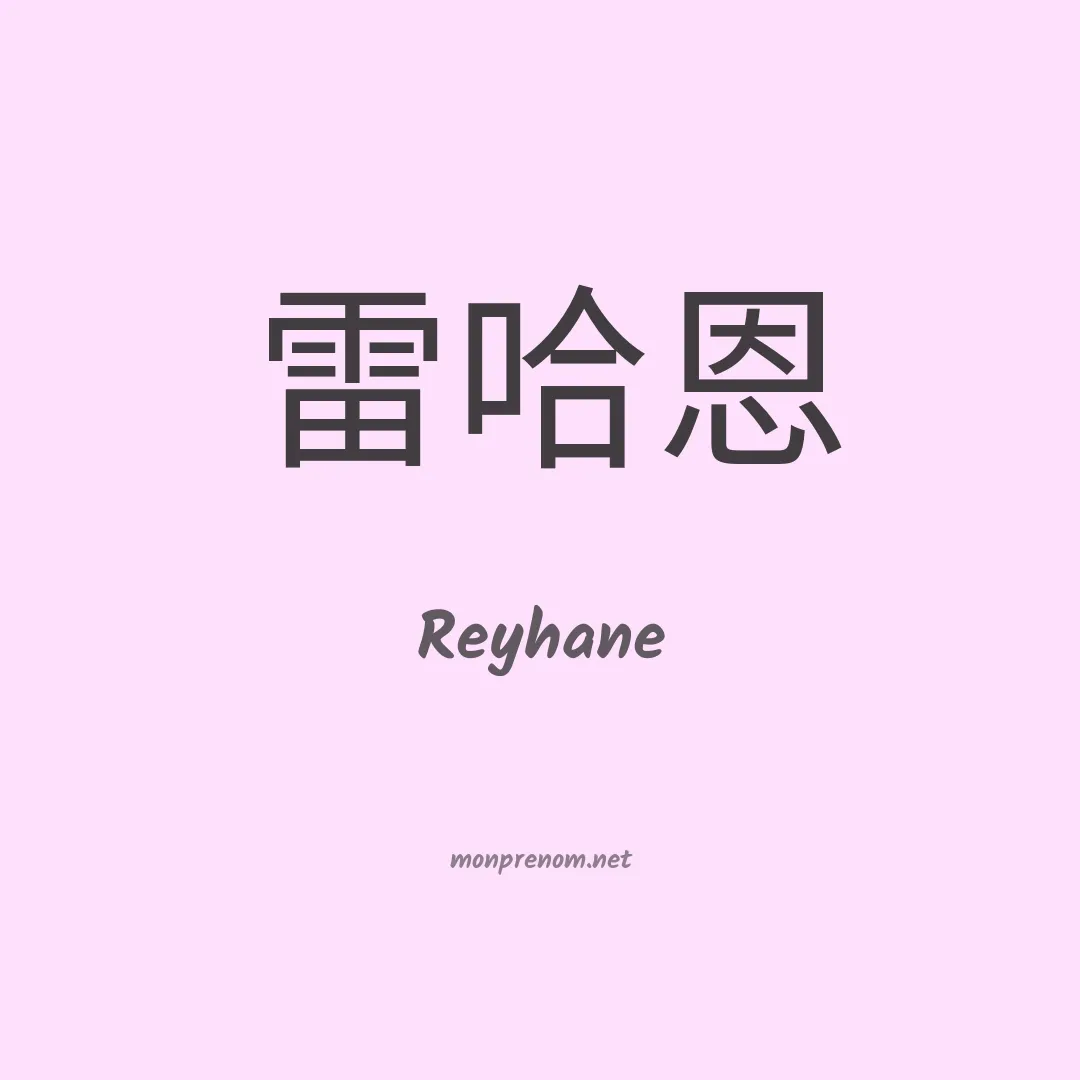 Reyhane en chinois