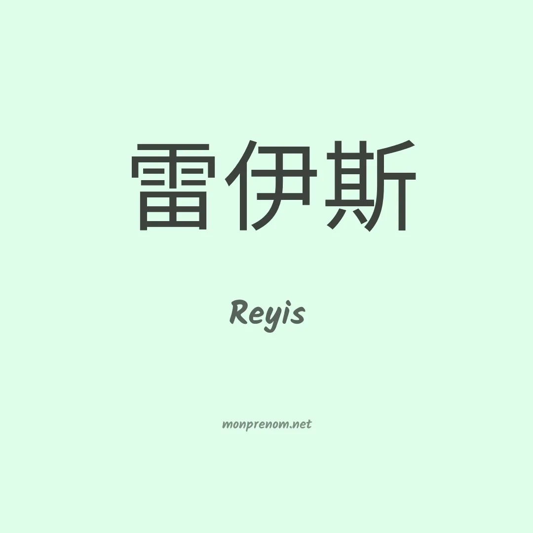 Reyis en chinois