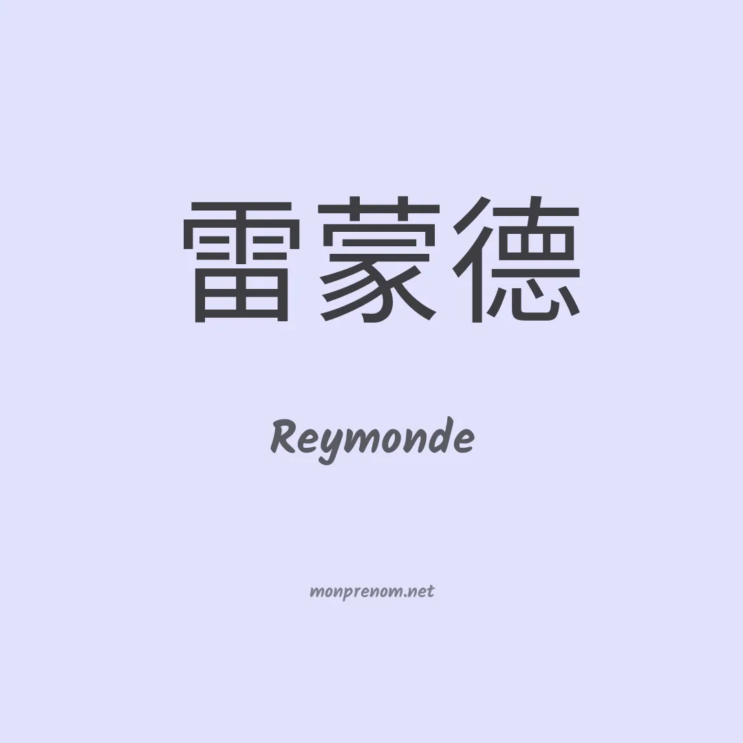 Reymonde en chinois