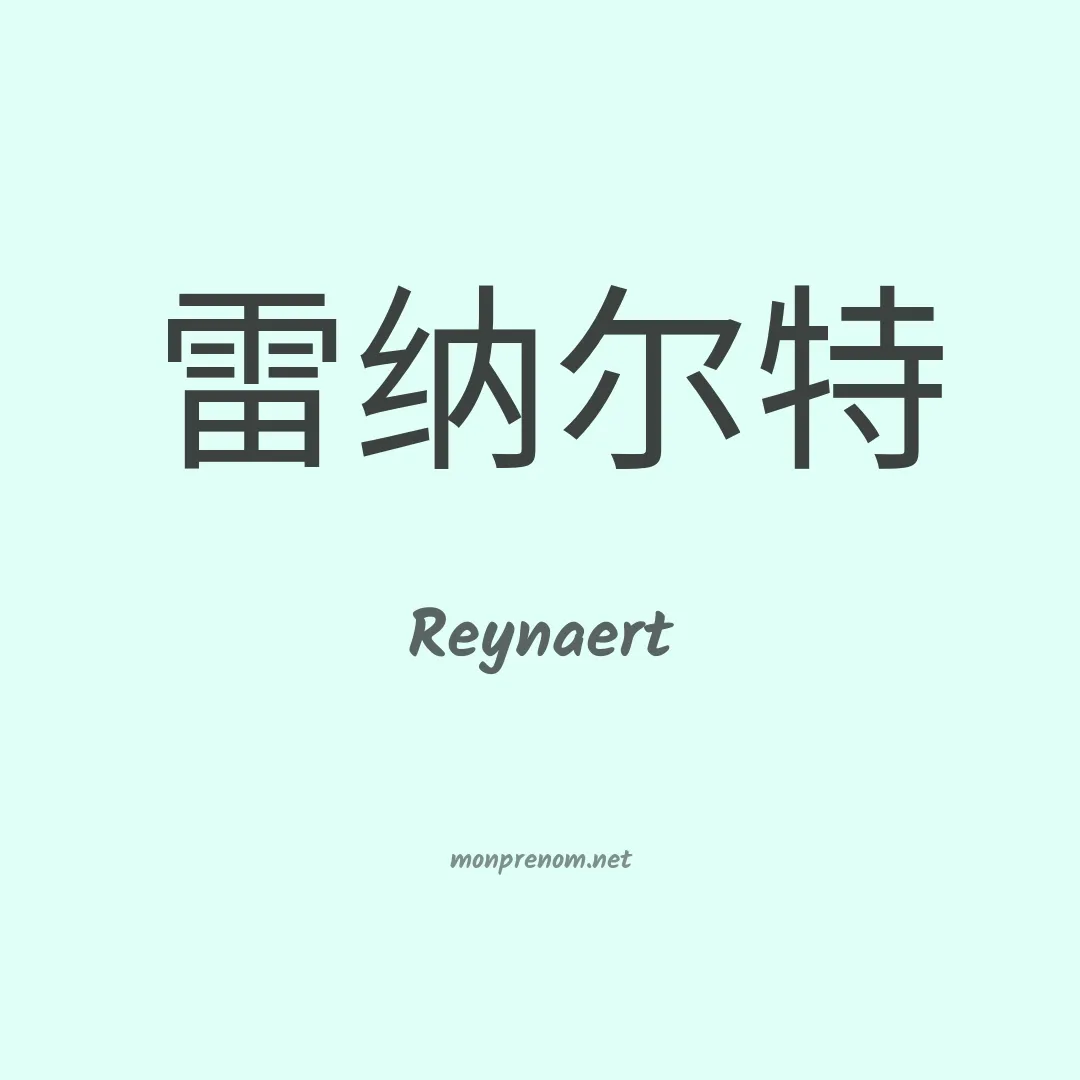 Reynaert en chinois