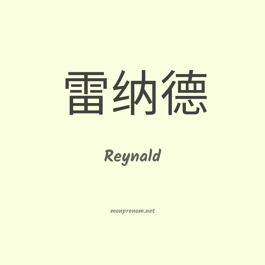 Reynald en chinois