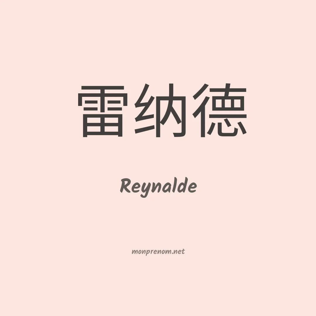 Reynalde en chinois