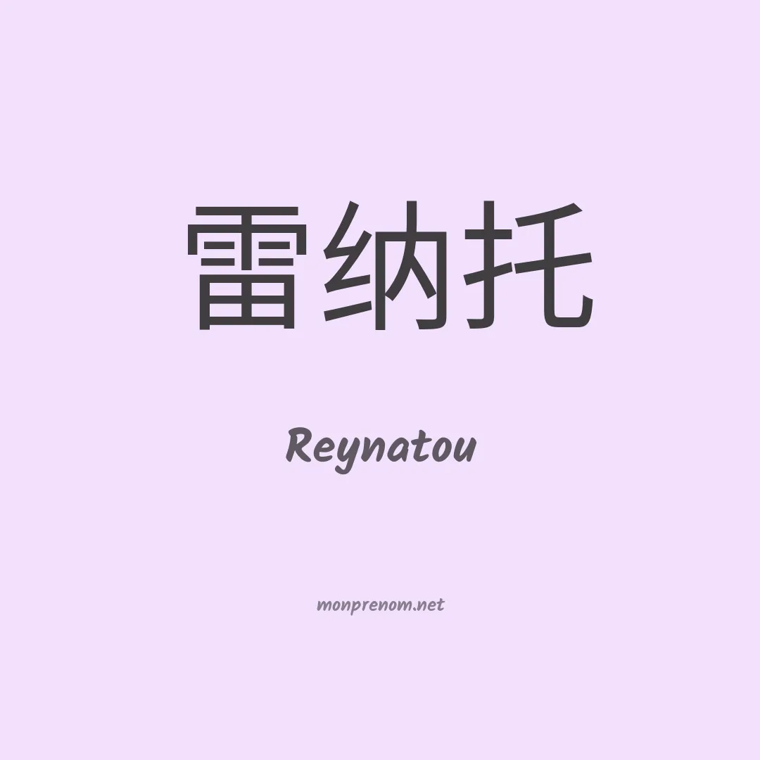 Reynatou en chinois