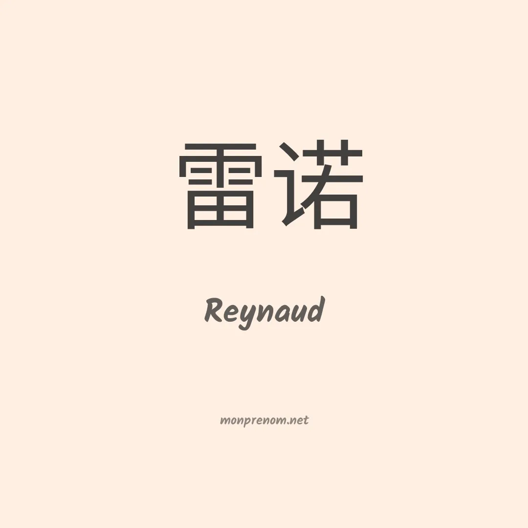 Reynaud en chinois