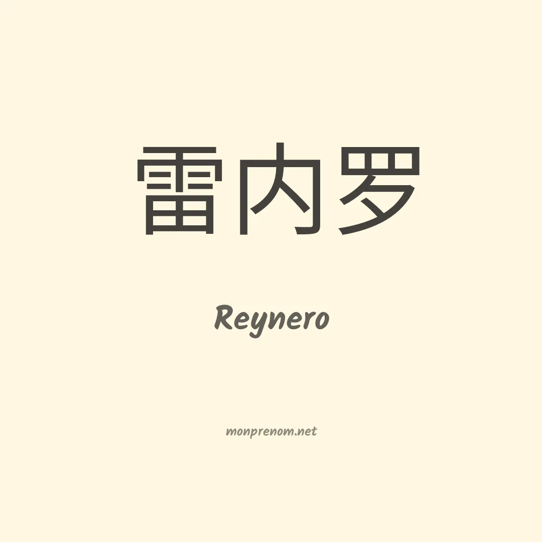 Reynero en chinois