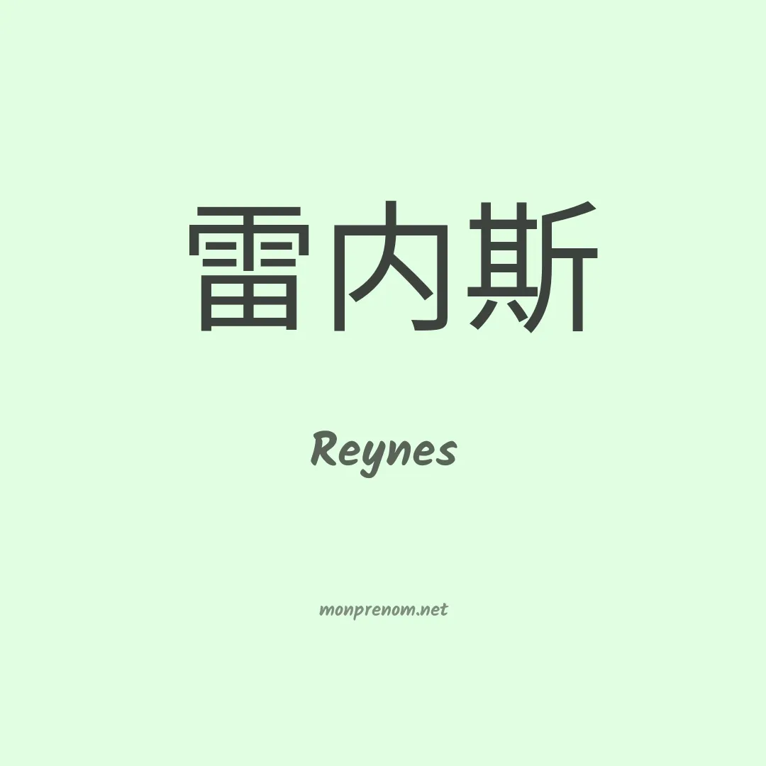 Reynes en chinois