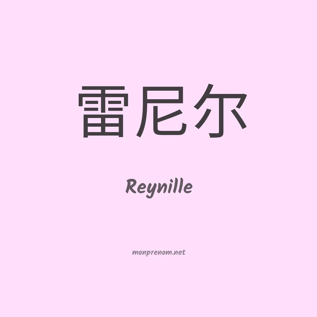 Reynille en chinois