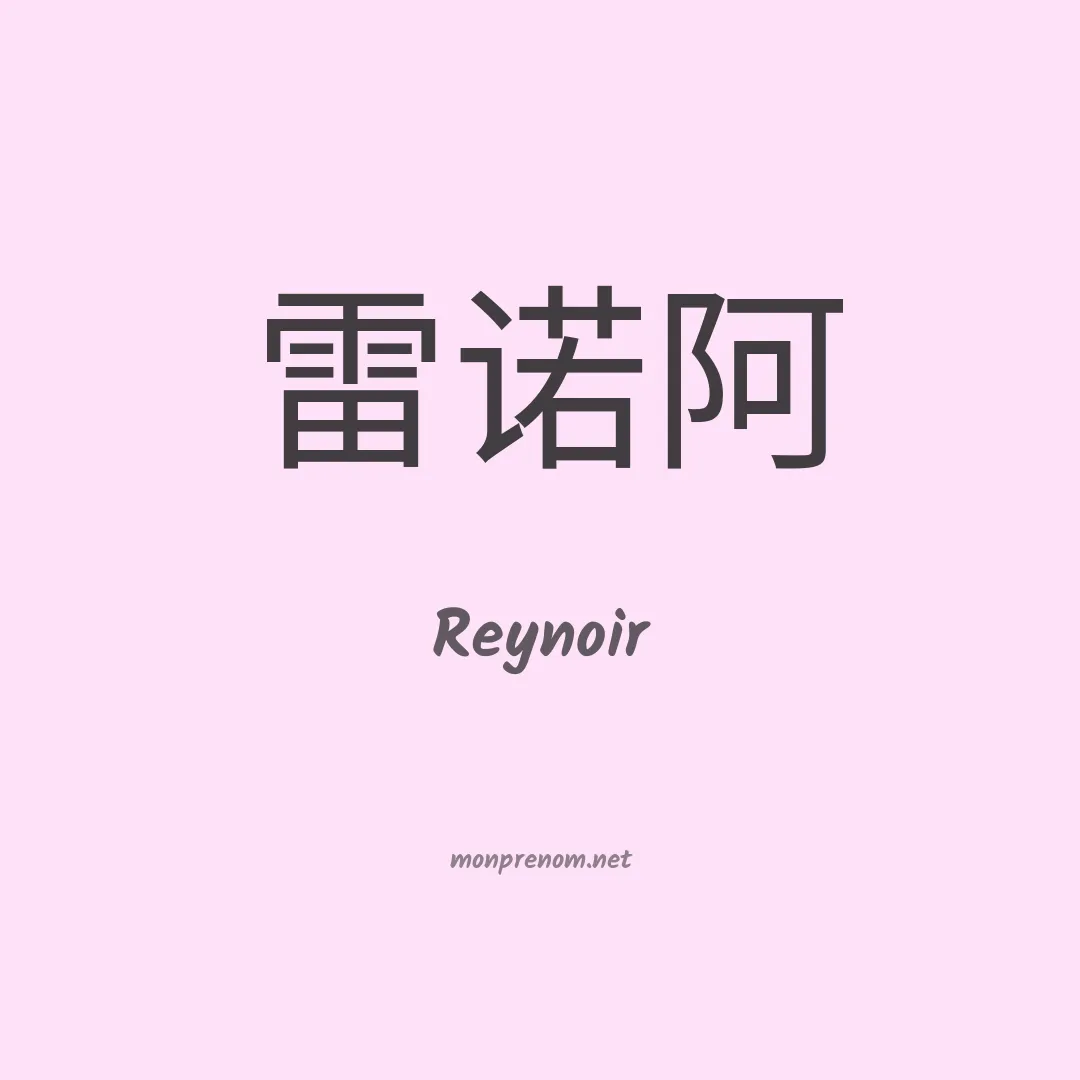 Reynoir en chinois